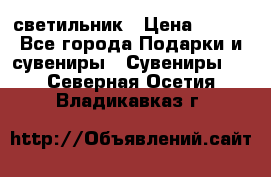 светильник › Цена ­ 116 - Все города Подарки и сувениры » Сувениры   . Северная Осетия,Владикавказ г.